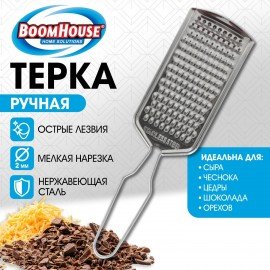 Терка ручная, мелкая нарезка, нержавеющая сталь, BOOMHOUSE, 702091