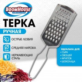 Терка ручная, средняя нарезка, нержавеющая сталь, BOOMHOUSE, 702092