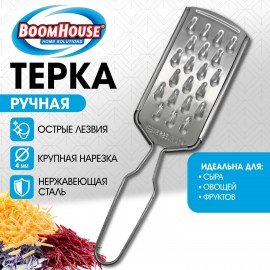 Терка ручная, крупная нарезка, нержавеющая сталь, BOOMHOUSE, 702093