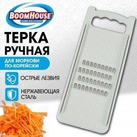 Терка ручная для моркови по-корейски, нержавеющая сталь, белая, BOOMHOUSE, 702100
