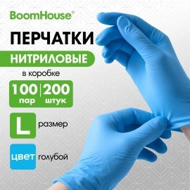 Перчатки нитриловые универсальные 100 пар (200 шт.), размер L (большой), голубые, BOOMHOUSE, 702149