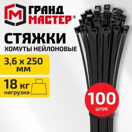 Хомут-стяжка нейлоновая сверхпрочная, 3,6х250мм, КОМПЛЕКТ 100шт, черная ГРАНДМАСТЕР, 702197