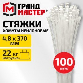 Хомут стяжка нейлоновая, 4,8х370мм, КОМПЛЕКТ 100шт, белая ГРАНДМАСТЕР, 702208