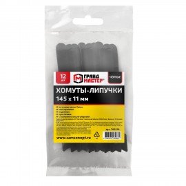 Хомуты-липучки на основе ленты Velcro, многоразовые, 145x11мм, КОМПЛЕКТ 12шт, черные ГРАНДМАСТЕР, 702218