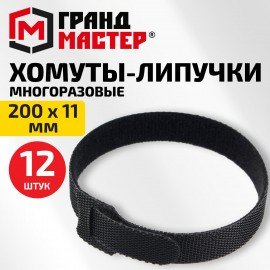 Хомуты-липучки на основе ленты Velcro, многоразовые, 200x11мм, КОМПЛЕКТ 12шт, черные ГРАНДМАСТЕР, 702219