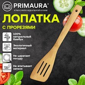 Лопатка кухонная с прорезями бамбук, 30 см, PRIMAURA CLASSIC, натуральный цвет, 702349