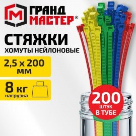 Хомуты стяжки нейлоновые ЦВЕТНЫЕ в тубе 2,5х200мм КОМПЛЕКТ 200шт, ГРАНДМАСТЕР, 702361