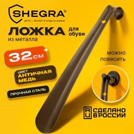 Ложка рожок для обуви с крючком МЕТАЛЛИЧЕСКАЯ 32см, антик МЕДЬ, SHEGRA (ШЕГРА), LUXE, 702506