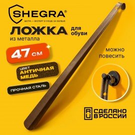 Ложка рожок для обуви с крючком МЕТАЛЛИЧЕСКАЯ 47см, антик МЕДЬ, SHEGRA (ШЕГРА), LUXE, 702507