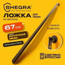 Ложка рожок для обуви с крючком МЕТАЛЛИЧЕСКАЯ 67см, антик МЕДЬ, SHEGRA (ШЕГРА), LUXE, 702508