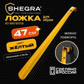 Ложка рожок для обуви с крючком МЕТАЛЛИЧЕСКАЯ 47см, ЖЕЛТЫЙ, SHEGRA (ШЕГРА) PREMIUM, 702509