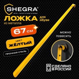 Ложка рожок для обуви с крючком МЕТАЛЛИЧЕСКАЯ 67см, ЖЕЛТЫЙ, SHEGRA (ШЕГРА) PREMIUM, 702510