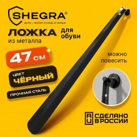 Ложка рожок для обуви с крючком МЕТАЛЛИЧЕСКАЯ 47см, ЧЕРНЫЙ, SHEGRA (ШЕГРА), LUXE, 702511