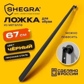 Ложка рожок для обуви с крючком МЕТАЛЛИЧЕСКАЯ 67см, ЧЕРНЫЙ, SHEGRA (ШЕГРА), LUXE, 702512