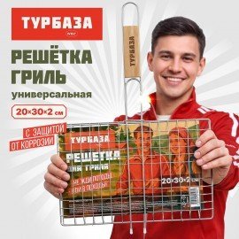 Решетка-гриль универсальная, 44х(20х30х2см), МАЛАЯ, хромированная, ТУРБАЗА WBZ, 702545