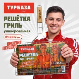 Решетка-гриль универсальная, 45х(21х35х2см), СРЕДНЯЯ, хромированная, ТУРБАЗА WBZ, 702546