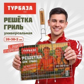 Решетка-гриль универсальная, 53х(26х38х2см), БОЛЬШАЯ, хромированная, ТУРБАЗА WBZ, 702547