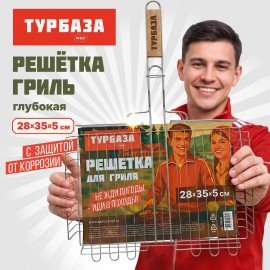 Решетка-гриль ГЛУБОКАЯ универсальная, 54х(28х35х5см), БОЛЬШАЯ, хромированная, ТУРБАЗА, 702554