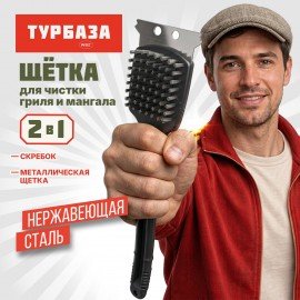 Щетка для чистки мангала и гриля 2 в 1, длинная ручка, ТУРБАЗА WBZ, 702562