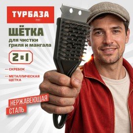 Щетка для чистки мангала и гриля 2 в 1, короткая ручка, ТУРБАЗА WBZ, 702564