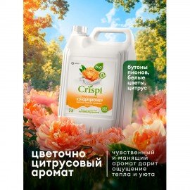 Кондиционер-ополаскиватель для белья концентрат гипоаллергенный 5л CRISPI by GRASS "Пион", 125953