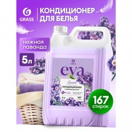 Кондиционер-ополаскиватель для белья концентрат гипоаллергенный 5л GRASS EVA "Lavander", 125686