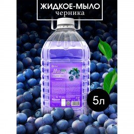 Мыло жидкое 5л GRASS MILANA "ЧЕРНИКА", ПЭТ, 125807