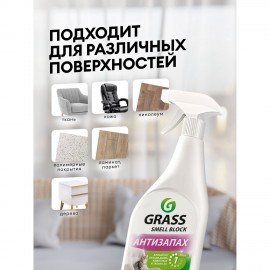 Нейтрализатор запаха 600мл GRASS SMELL BLOCK "Антизапах", распылитель, 802004