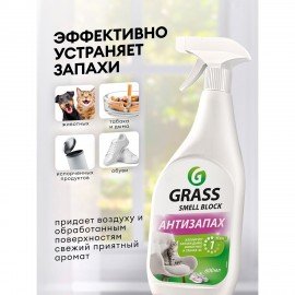 Нейтрализатор запаха 600мл GRASS SMELL BLOCK "Антизапах", распылитель, 802004