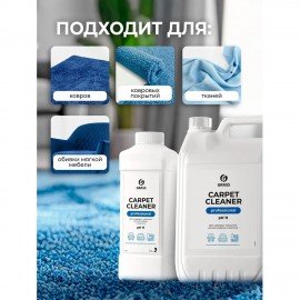 Средство для чистки ковров, мягкой мебели и текстиля 1л GRASS CARPET CLEANER PROFESSIONAL, 215100