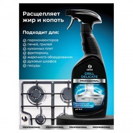 Средство чистящее от жира/нагара 600мл GRASS GRILL DELICATE PROFESSIONAL,щелочное,распылитель, 125713