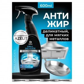 Средство чистящее от жира/нагара 600мл GRASS GRILL DELICATE PROFESSIONAL,щелочное,распылитель, 125713