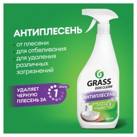 Чистящее средство для удаления черной плесени 600мл GRASS DOS-CLEAN АНТИПЛЕСЕНЬ, 125489