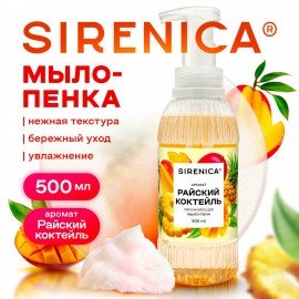Мыло-пенка жидкое 500 мл SIRENICA "Райский коктейль", дозатор, 702632