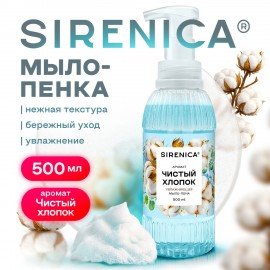 Мыло-пенка жидкое 500 мл SIRENICA "Чистый Хлопок", дозатор, 702633
