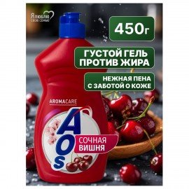 Средство для мытья посуды 450мл AOS "Сочная вишня", ш/к 15245, 1751-3