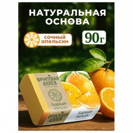 Мыло туалетное 90г ФРУКТОВАЯ АЛЛЕЯ "Апельсин", ш/к 04041, 521-2