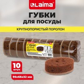 Губки для посуды 9,5х6,5х3,2 см, ОВАЛЬНЫЕ, КОМПЛЕКТ 10 штук, ПЕНОЭФФЕКТ, ПОРИСТЫЕ, "CHOCOLATE", LAIMA, 702722