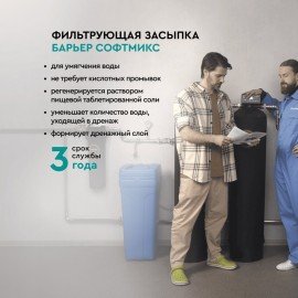 Фильтрующий материал БАРЬЕР "СОФТМИКС", 12,5 л для комплексной системы очистки воды ", С204303
