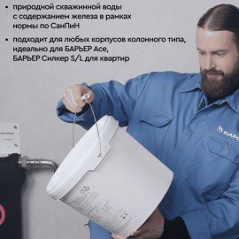 Фильтрующий материал БАРЬЕР "СОФТМИКС", 12,5 л для комплексной системы очистки воды ", С204303