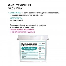 Комплексная система очистки воды БАРЬЕР "Силкер S", производительность 13 л/мин, О053, О053Р02