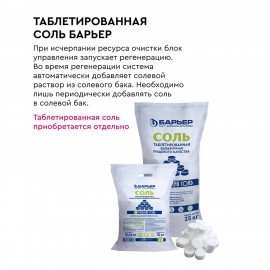 Комплексная система очистки воды БАРЬЕР "Силкер S", производительность 13 л/мин, О053, О053Р02