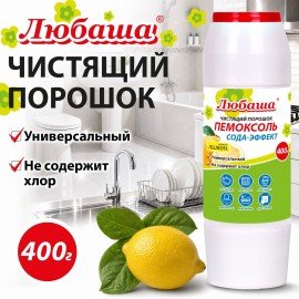Чистящее средство 400г ПЕМОКСОЛЬ "Лимон. Сода-эффект", порошок, ЛЮБАША, 702915