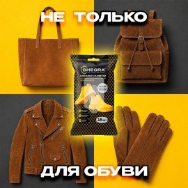 Салфетки влажные для обуви из замши, велюра, нубука, 15 шт., SHEGRA, 703268