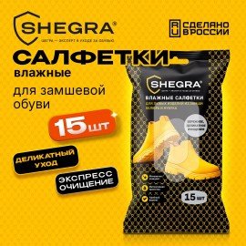 Салфетки влажные для обуви из замши, велюра, нубука, 15 шт., SHEGRA, 703268