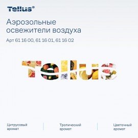 Сменный баллон 100мл Tellus/TORK (Система АF1) СТАНДАРТ, цитрусовый аромат, 611600