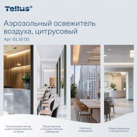 Сменный баллон 100мл Tellus/TORK (Система АF1) СТАНДАРТ, цитрусовый аромат, 611600