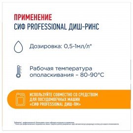 Ополаскиватель для п/м машин низкопенный концентрированный 5л СИФ Professional, ш/к 3