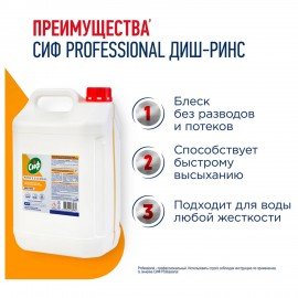 Ополаскиватель для п/м машин низкопенный концентрированный 5л СИФ Professional, ш/к 3