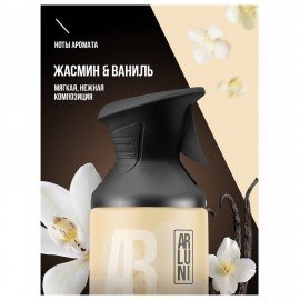 Освежитель воздуха 250мл ARLUNI "Жасмин и ваниль", сухое распыление, триггер, ш/к 416